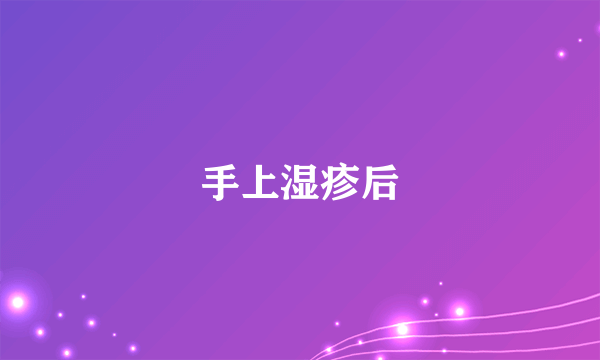 手上湿疹后