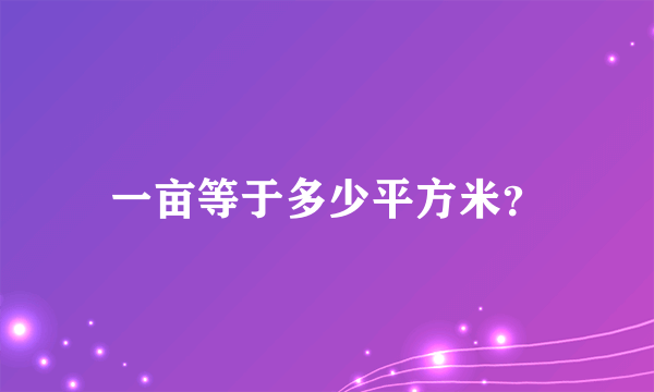 一亩等于多少平方米？