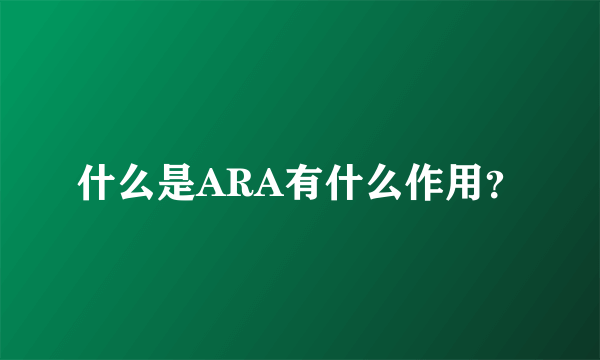 什么是ARA有什么作用？