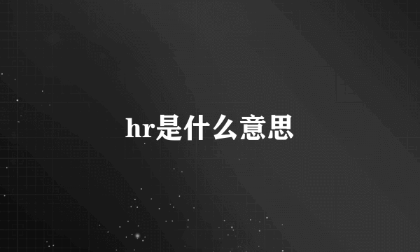 hr是什么意思