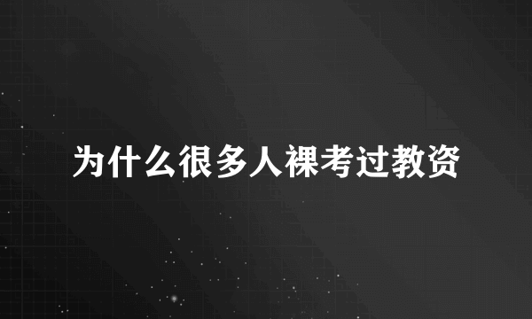 为什么很多人裸考过教资