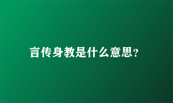 言传身教是什么意思？