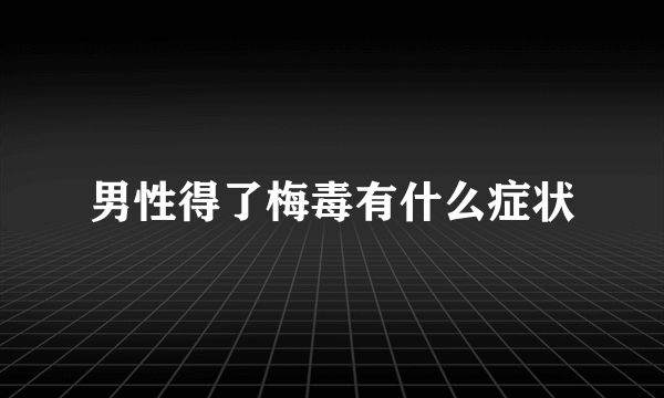 男性得了梅毒有什么症状