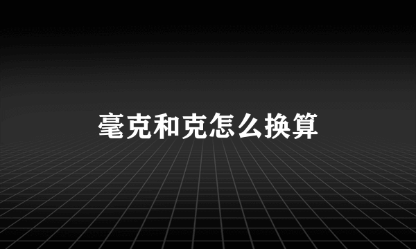 毫克和克怎么换算