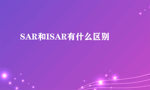 SAR和ISAR有什么区别