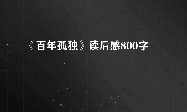 《百年孤独》读后感800字