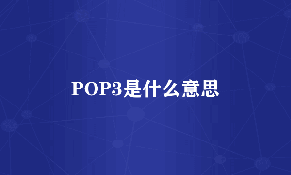 POP3是什么意思