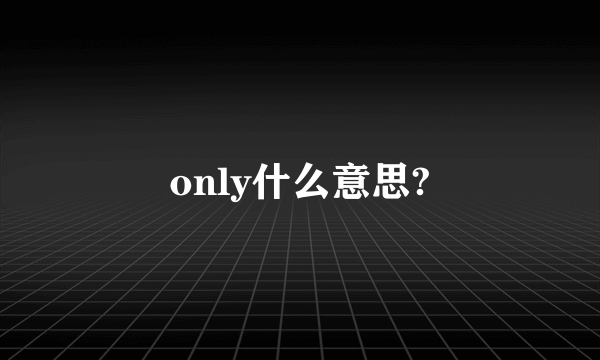 only什么意思?