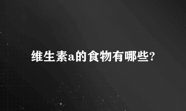 维生素a的食物有哪些?