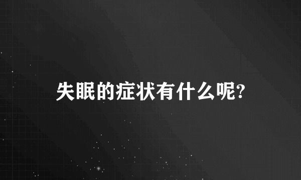 失眠的症状有什么呢?