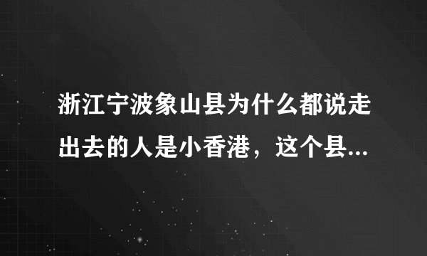 浙江宁波象山县为什么都说走出去的人是小香港，这个县很富裕吗，求详细解释？