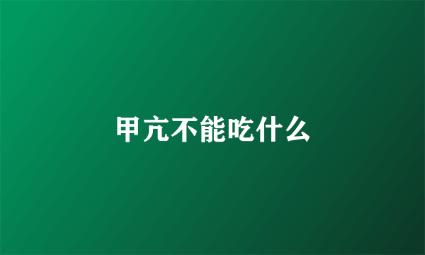 甲亢不能吃什么