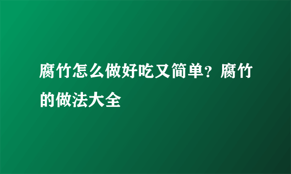 腐竹怎么做好吃又简单？腐竹的做法大全