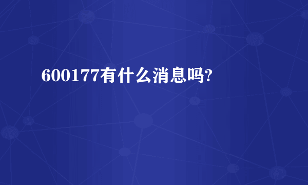 600177有什么消息吗?