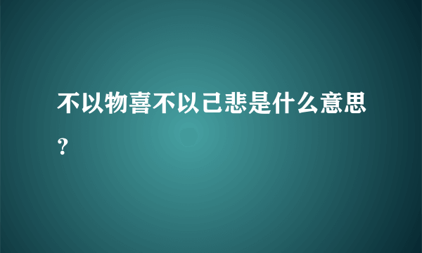 不以物喜不以己悲是什么意思？