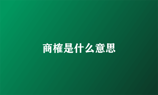 商榷是什么意思