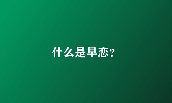 什么是早恋？