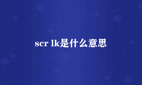 scr lk是什么意思