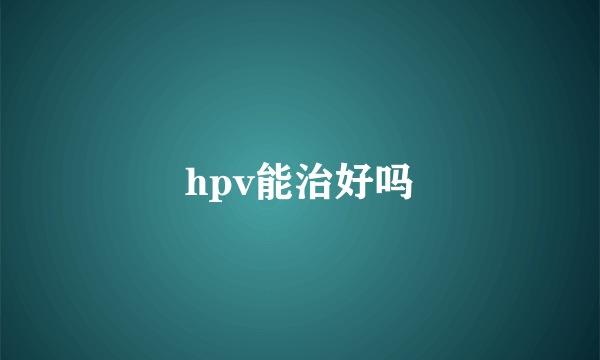 hpv能治好吗