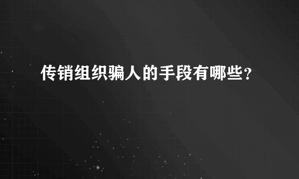 传销组织骗人的手段有哪些？