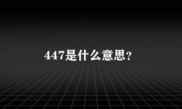 447是什么意思？