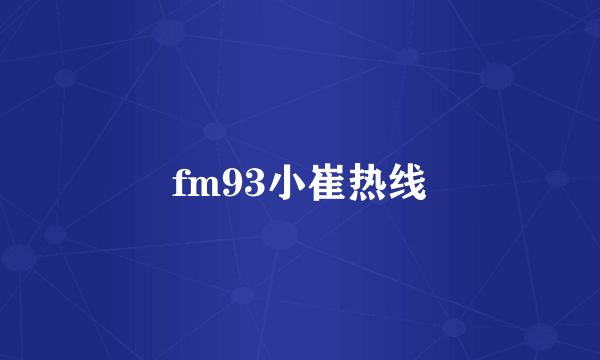 fm93小崔热线