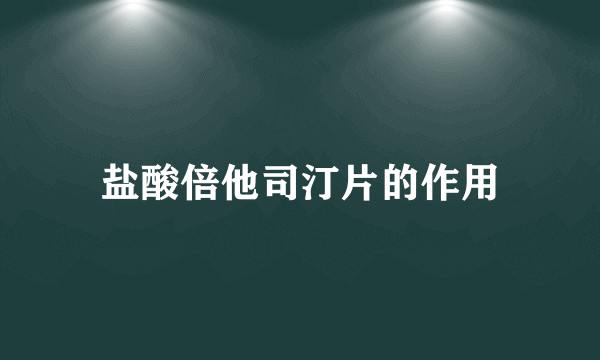 盐酸倍他司汀片的作用