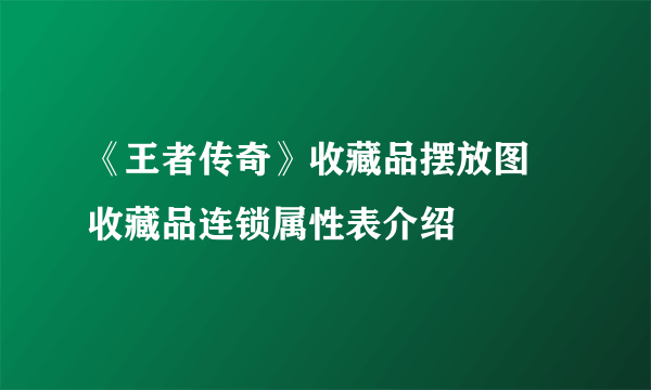 《王者传奇》收藏品摆放图 收藏品连锁属性表介绍