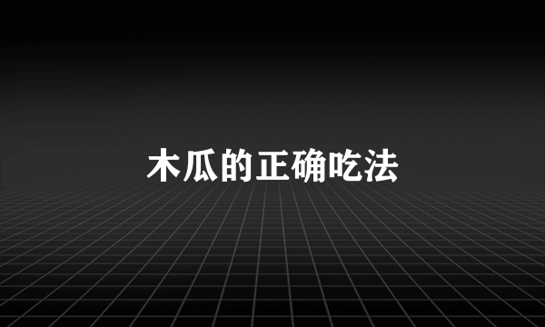 木瓜的正确吃法