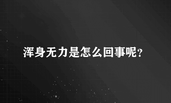 浑身无力是怎么回事呢？