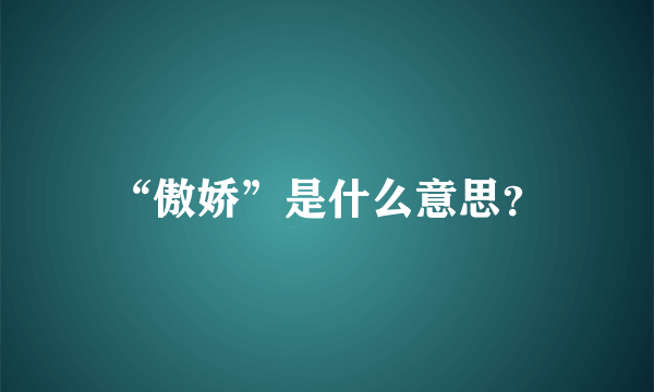 “傲娇”是什么意思？