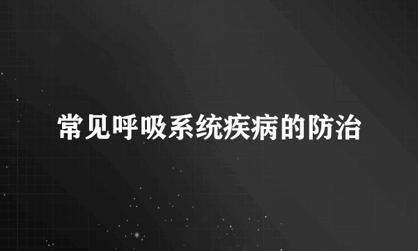 常见呼吸系统疾病的防治