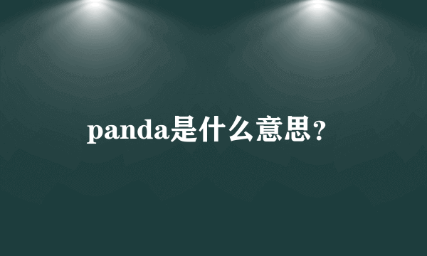 panda是什么意思？