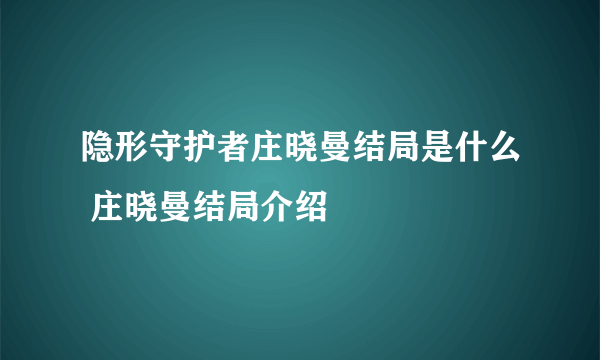 隐形守护者庄晓曼结局是什么 庄晓曼结局介绍