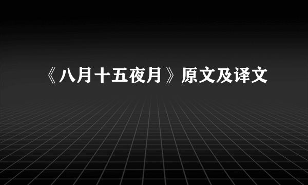 《八月十五夜月》原文及译文