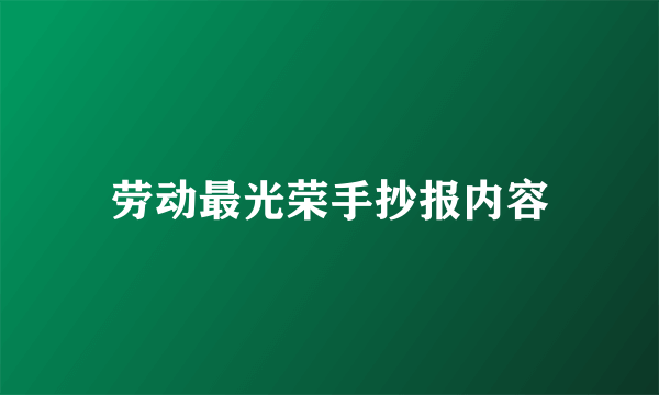 劳动最光荣手抄报内容