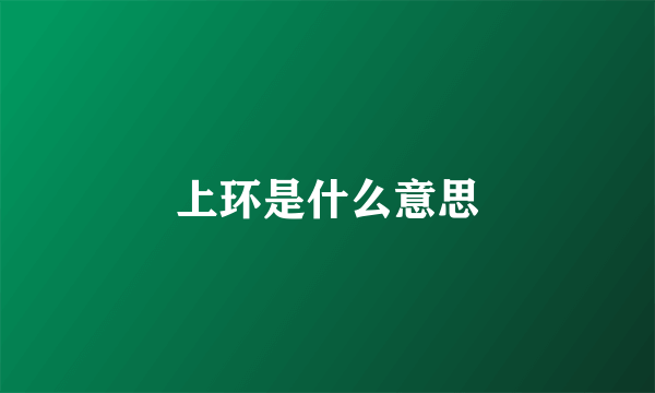 上环是什么意思