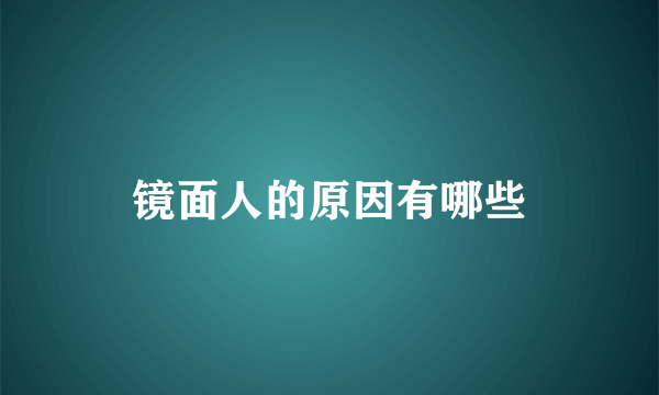 镜面人的原因有哪些