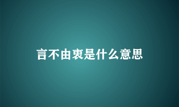 言不由衷是什么意思