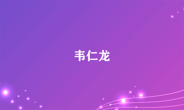 韦仁龙