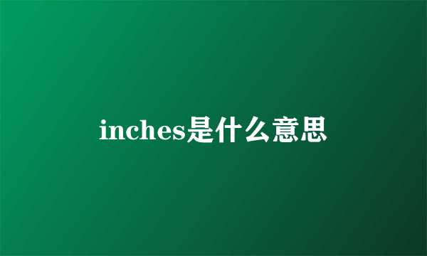 inches是什么意思