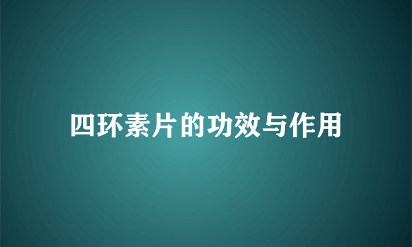 四环素片的功效与作用