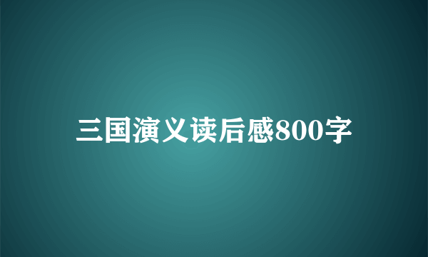 三国演义读后感800字