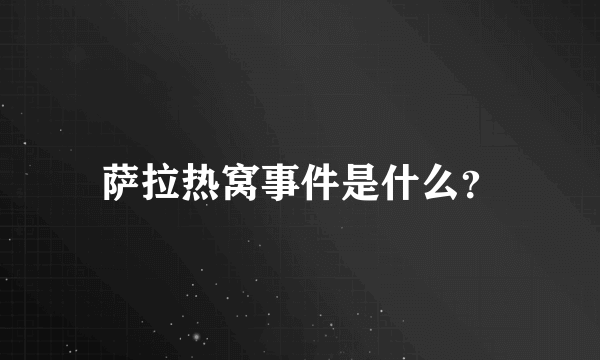 萨拉热窝事件是什么？