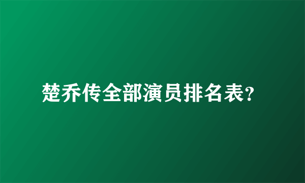 楚乔传全部演员排名表？