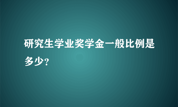 研究生学业奖学金一般比例是多少？