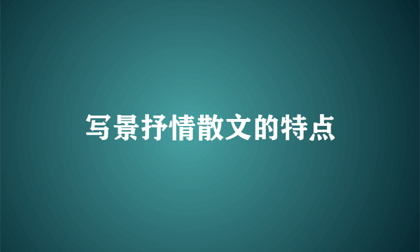 写景抒情散文的特点