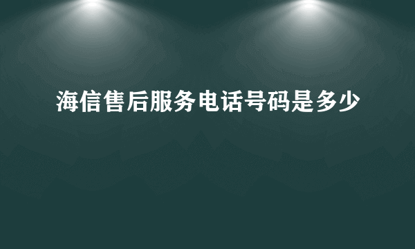 海信售后服务电话号码是多少