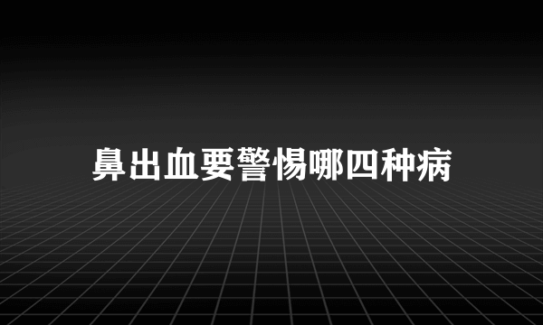 鼻出血要警惕哪四种病