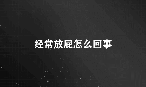 经常放屁怎么回事